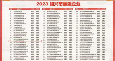 美女抠逼白浆权威发布丨2023绍兴市百强企业公布，长业建设集团位列第18位